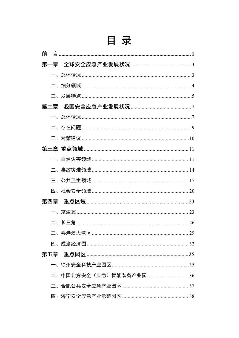 2022中国安全应急产业发展自皮书_第2页