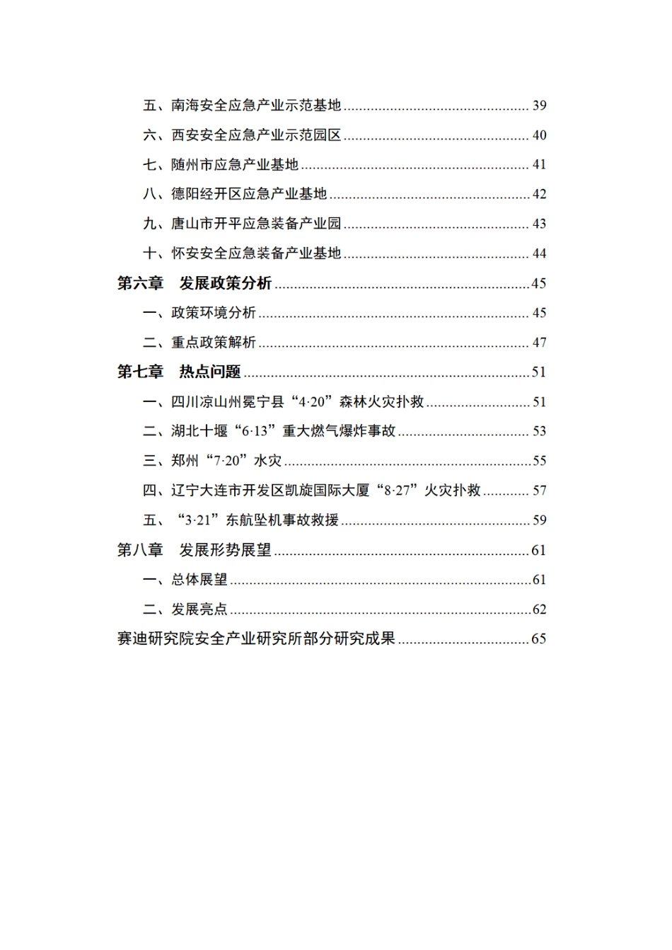 2022中国安全应急产业发展自皮书_第3页
