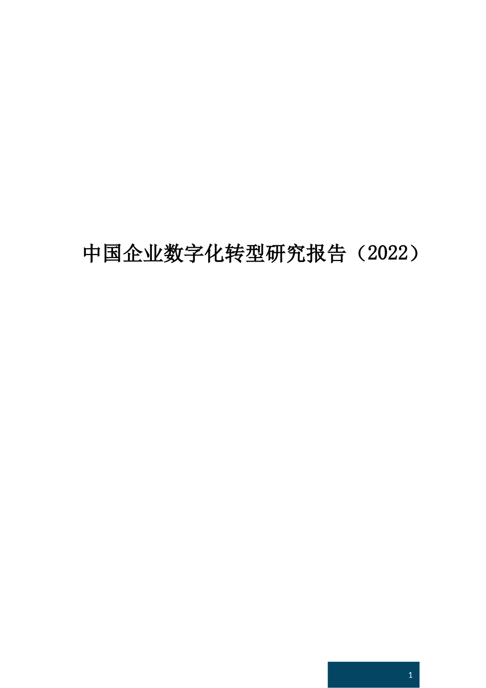 2020中国企业数字化转型研究报告_第1页