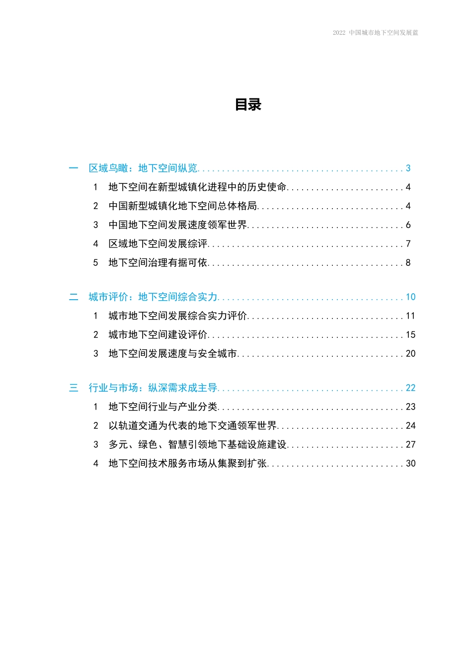 2022中国城市地下空间发展蓝皮书_第2页