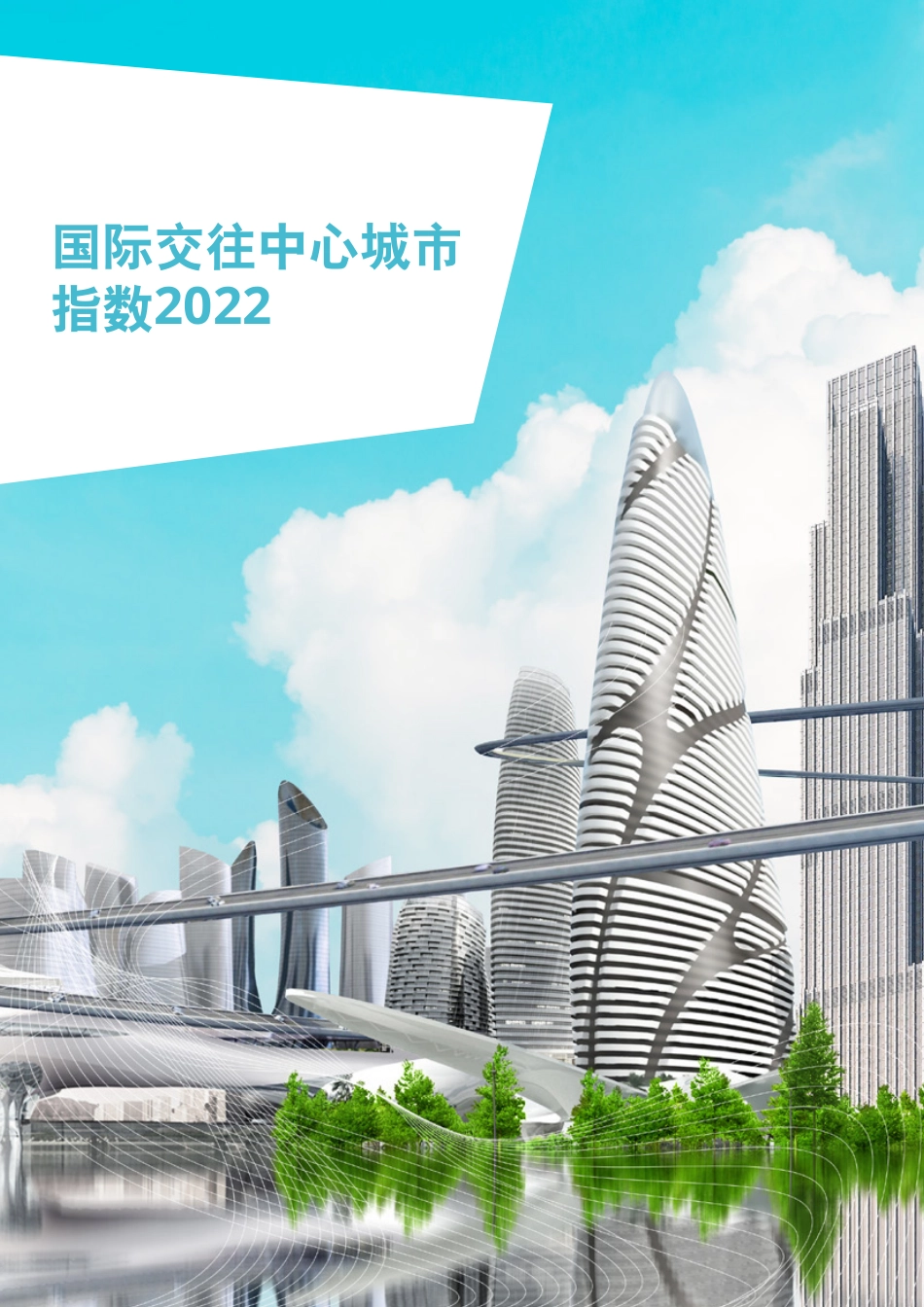 2023国际交往中心城市指数_第1页