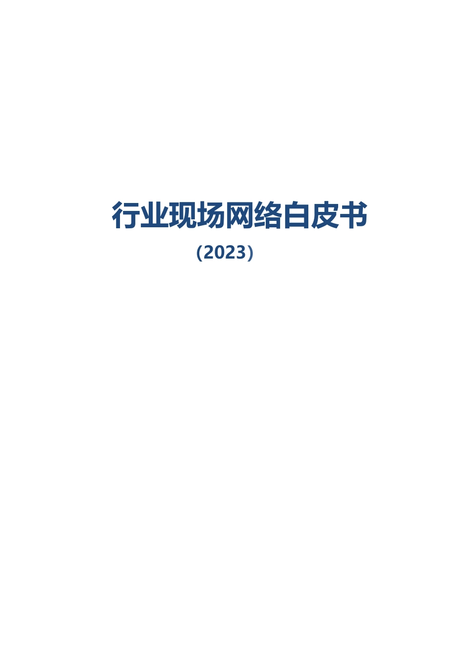 2023行业现场网络白皮书_第1页