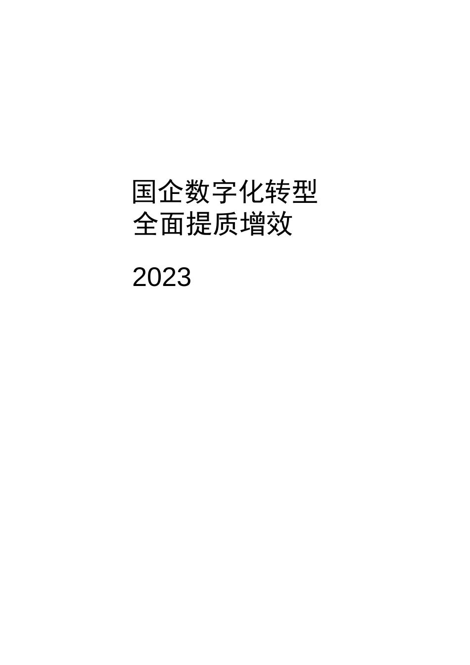 2023国企数字化转型全面提质增效_第1页