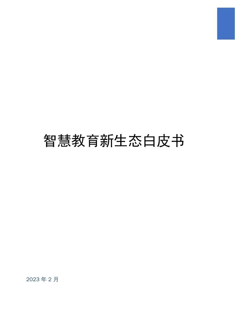 2023智慧教育新生态白皮书_第1页