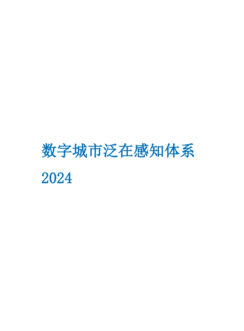 2024数字城市泛在感知体系_第1页