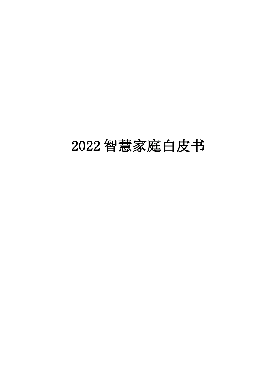 2022智慧家庭白皮书_第1页