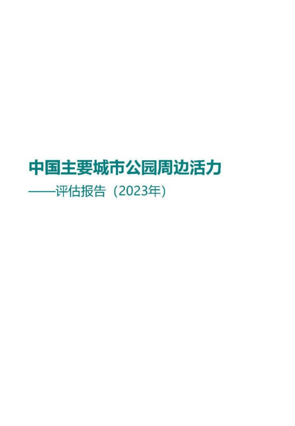 2023中国主要城市公园周边活力报告_第1页