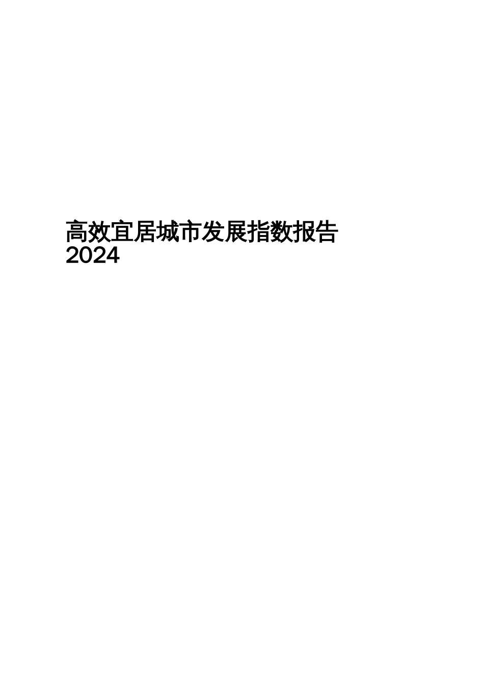 2024高效宜居城市发展指数报告_第1页