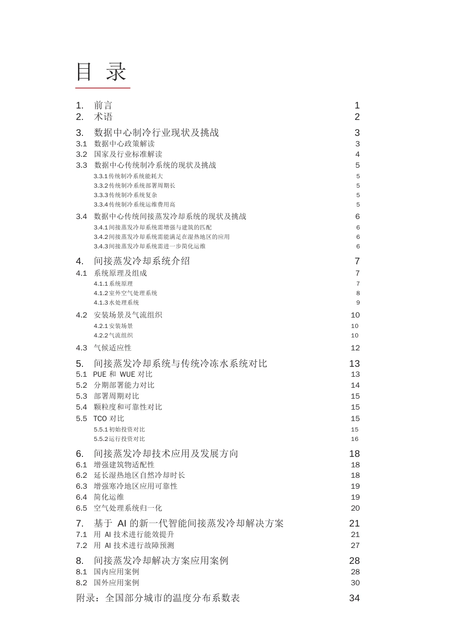 2024数据中心间接蒸发冷却解决方案_第2页