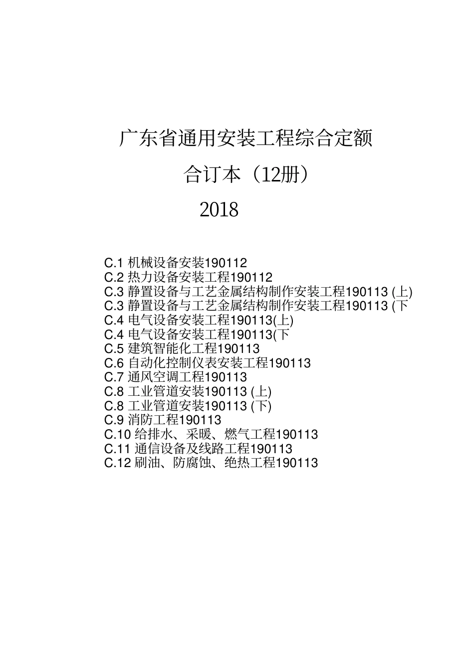 2018广东省通用安装工程综合定额(合订本）_第1页