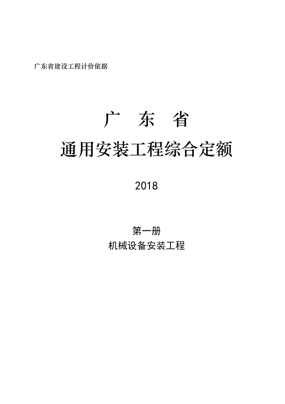 2018广东省通用安装工程综合定额(合订本）_第2页