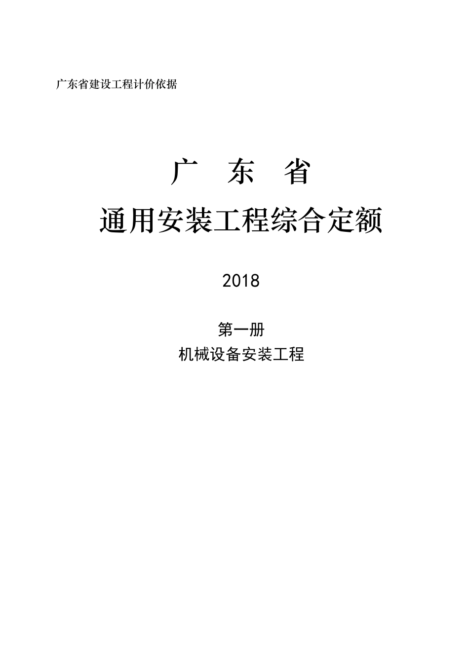 2018广东省通用安装工程综合定额(合订本）_第3页