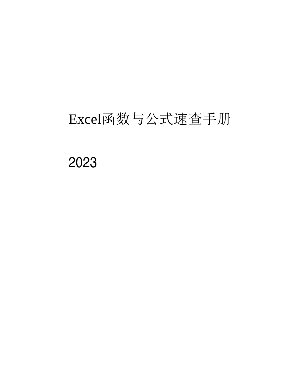 2023版Excel函数与公式速查手册_第1页