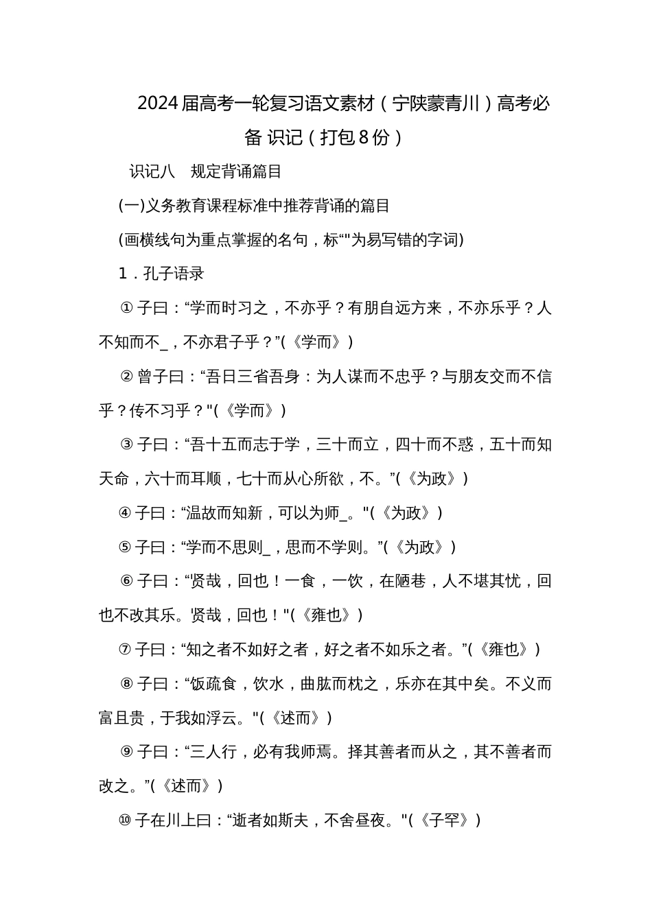 2024届高考一轮复习语文素材（宁陕蒙青川）高考必备 识记（打包8份）_第1页