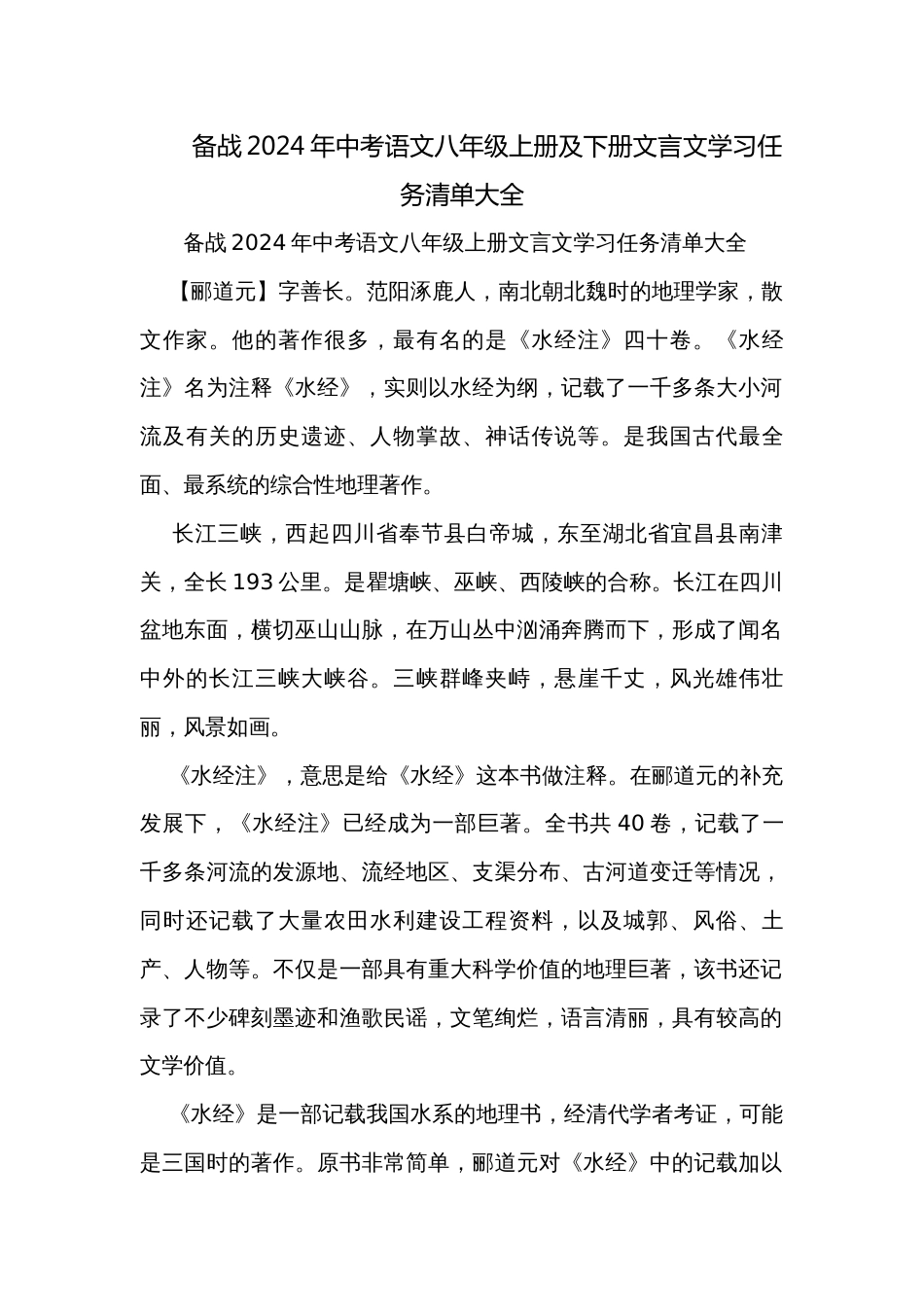 备战2024年中考语文八年级上册及下册文言文学习任务清单大全_第1页
