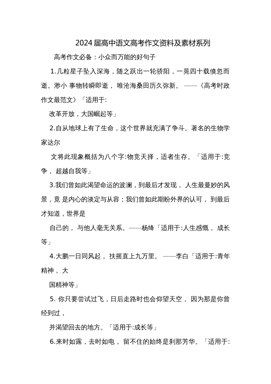 2024届高中语文高考作文资料及素材系列_第1页