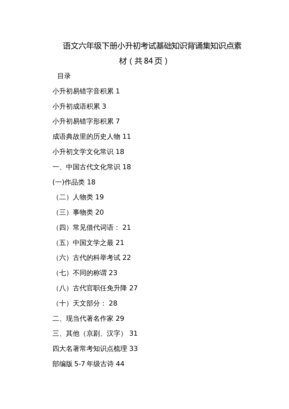 语文六年级下册小升初考试基础知识背诵集知识点素材（共84页）_第1页