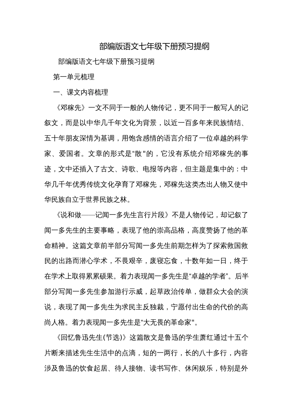 部编版语文七年级下册预习提纲_第1页