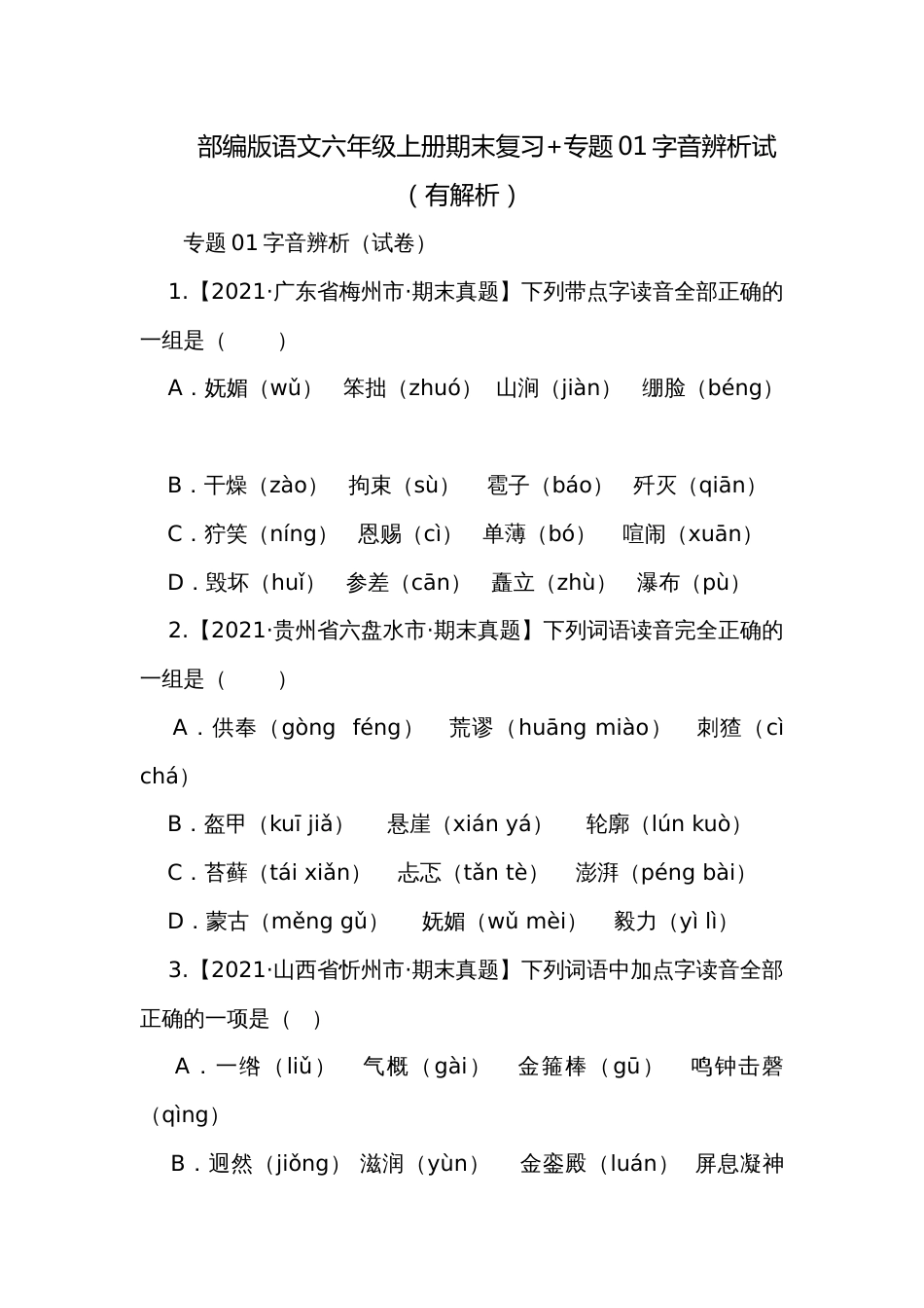 部编版语文六年级上册期末复习+专题01字音辨析试（有解析）_第1页