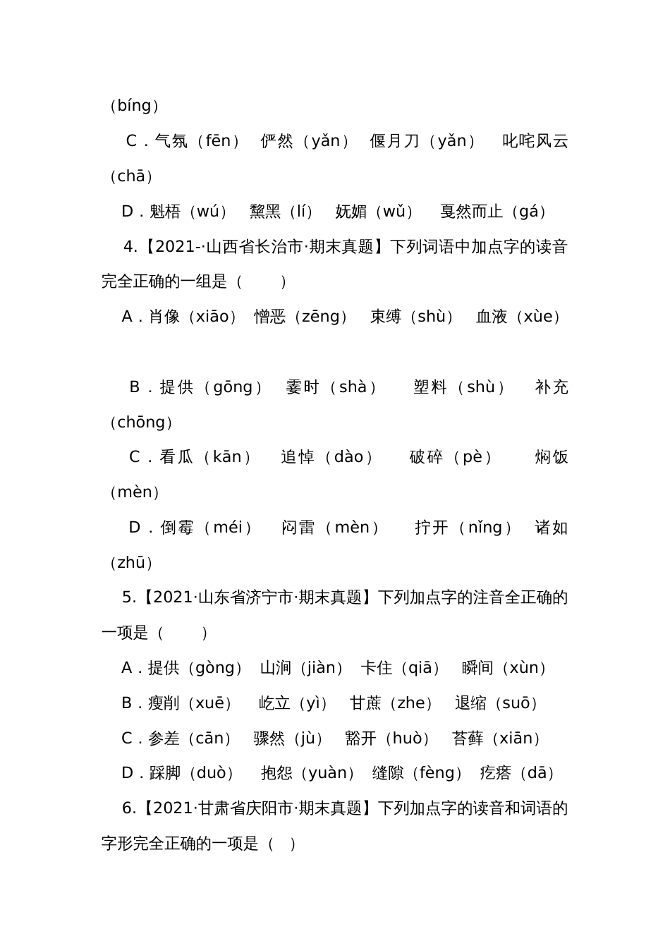 部编版语文六年级上册期末复习+专题01字音辨析试（有解析）_第2页