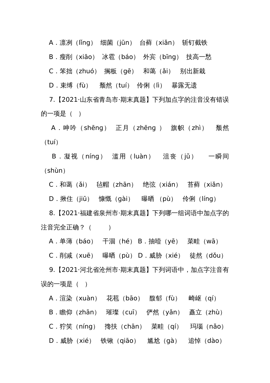 部编版语文六年级上册期末复习+专题01字音辨析试（有解析）_第3页