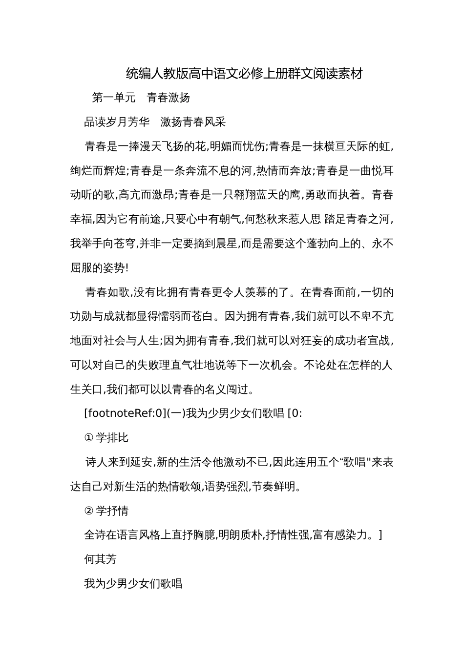 统编人教版高中语文必修上册群文阅读素材_第1页