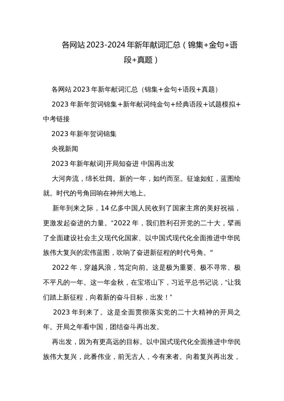 各网站2023-2024年新年献词汇总（锦集+金句+语段+真题）_第1页