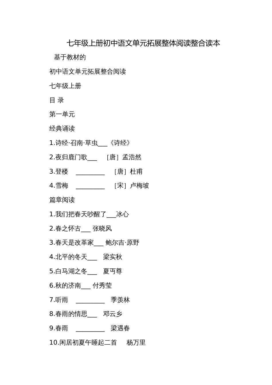 七年级上册初中语文单元拓展整体阅读整合读本_第1页