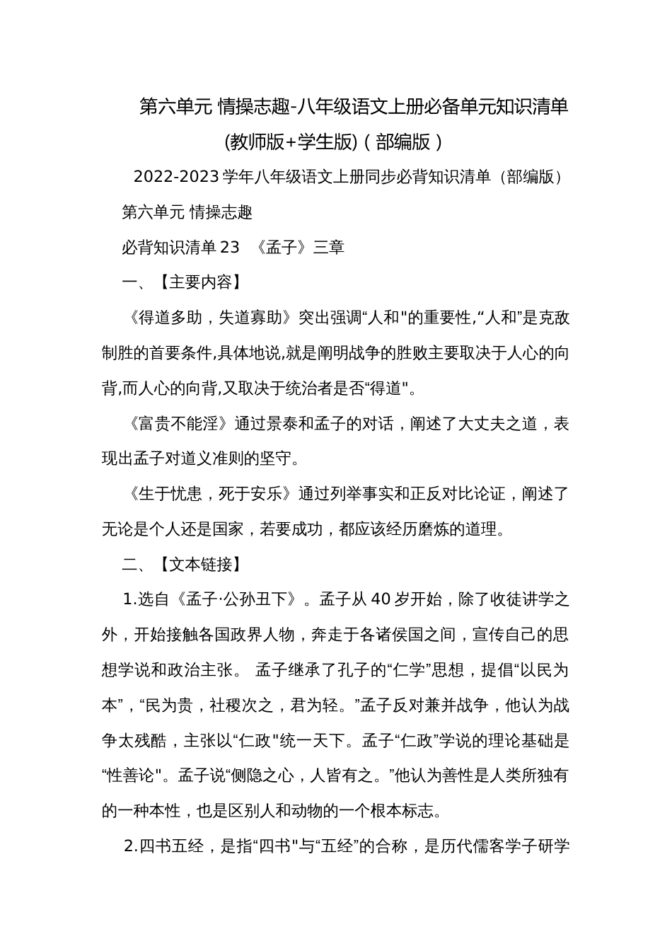 第六单元 情操志趣-八年级语文上册必备单元知识清单(教师版+学生版)（部编版）_第1页