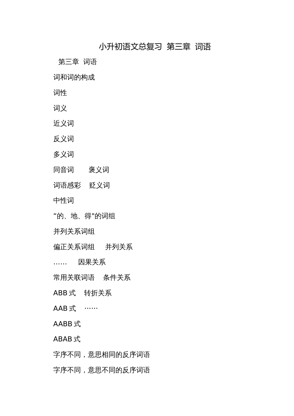 小升初语文总复习  第三章  词语_第1页