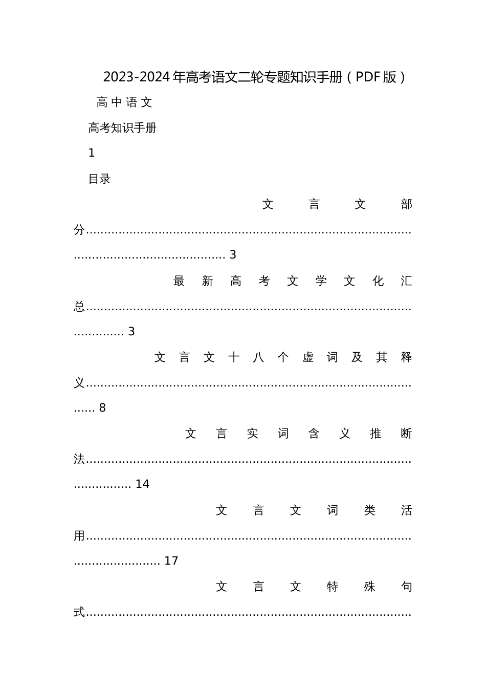 2023-2024年高考语文二轮专题知识手册（PDF版）_第1页