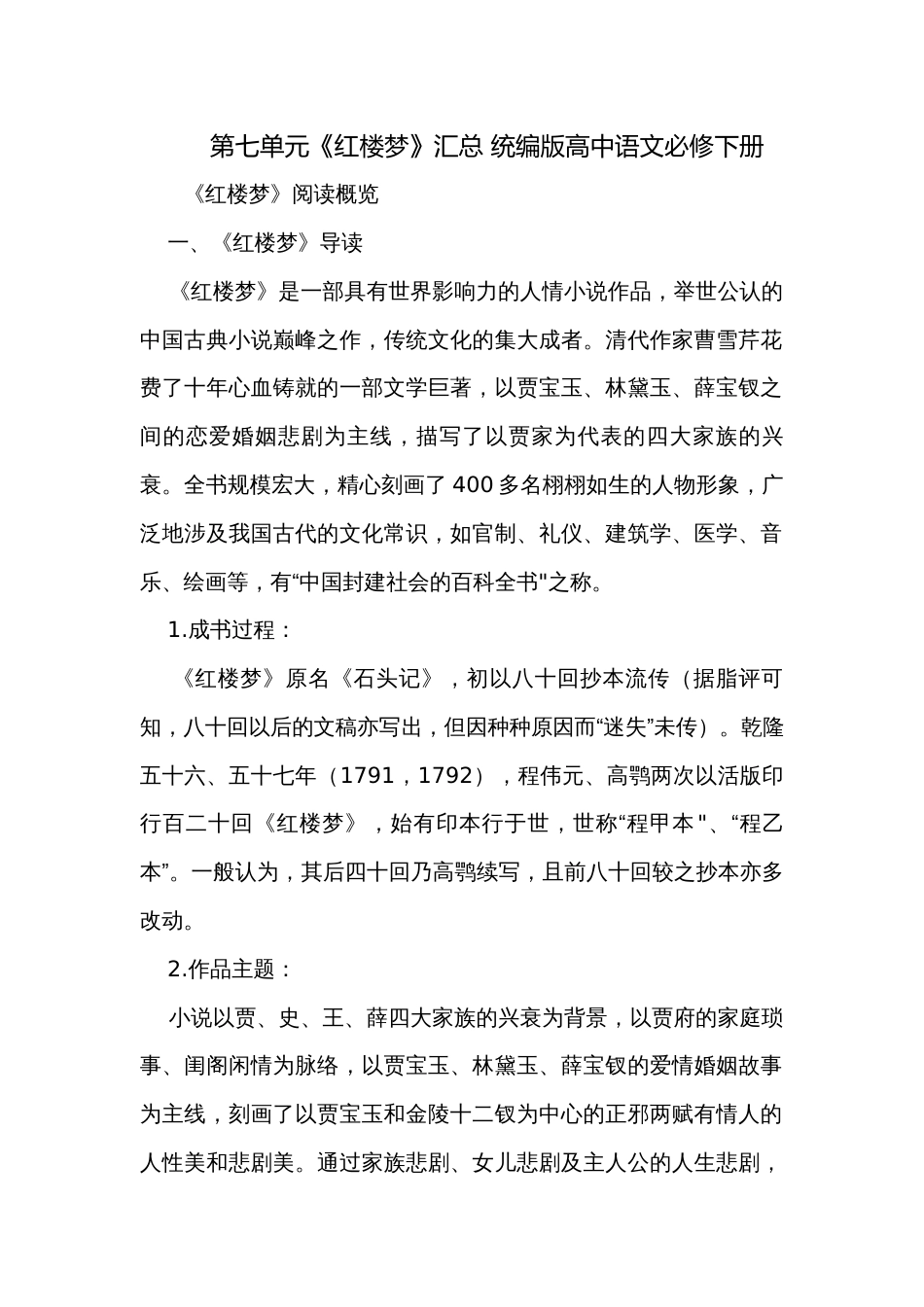 第七单元《红楼梦》汇总 统编版高中语文必修下册_第1页