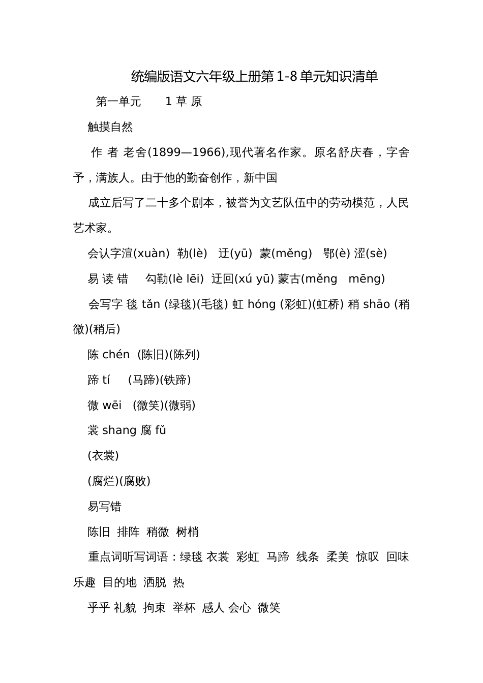 统编版语文六年级上册第1-8单元知识清单_第1页
