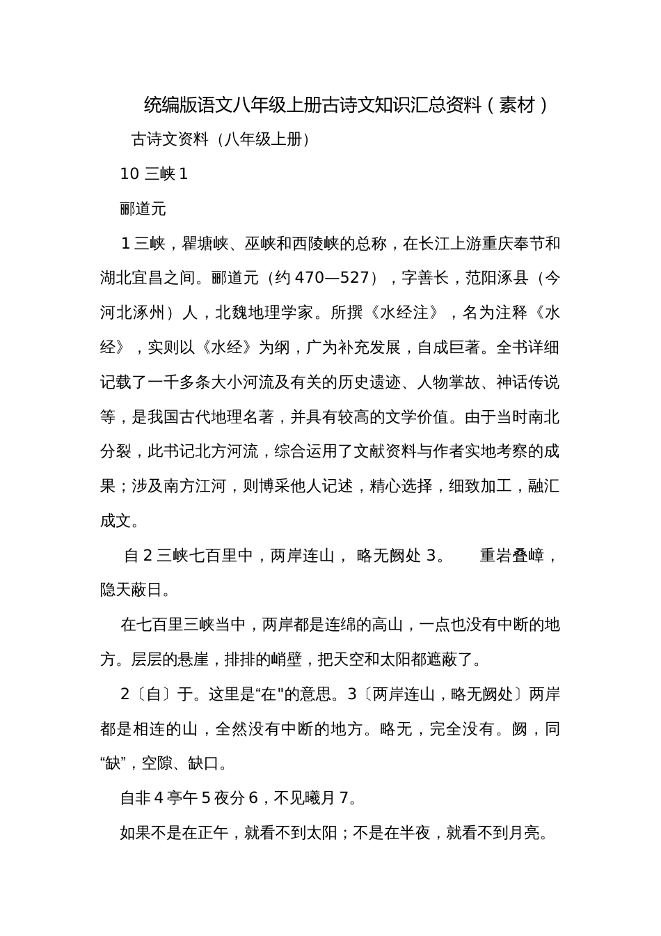 统编版语文八年级上册古诗文知识汇总资料（素材）_第1页