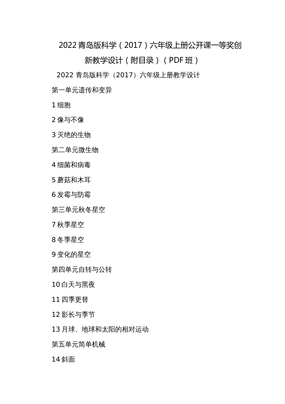 2022青岛版科学（2017）六年级上册公开课一等奖创新教学设计（附目录）（PDF班）_第1页