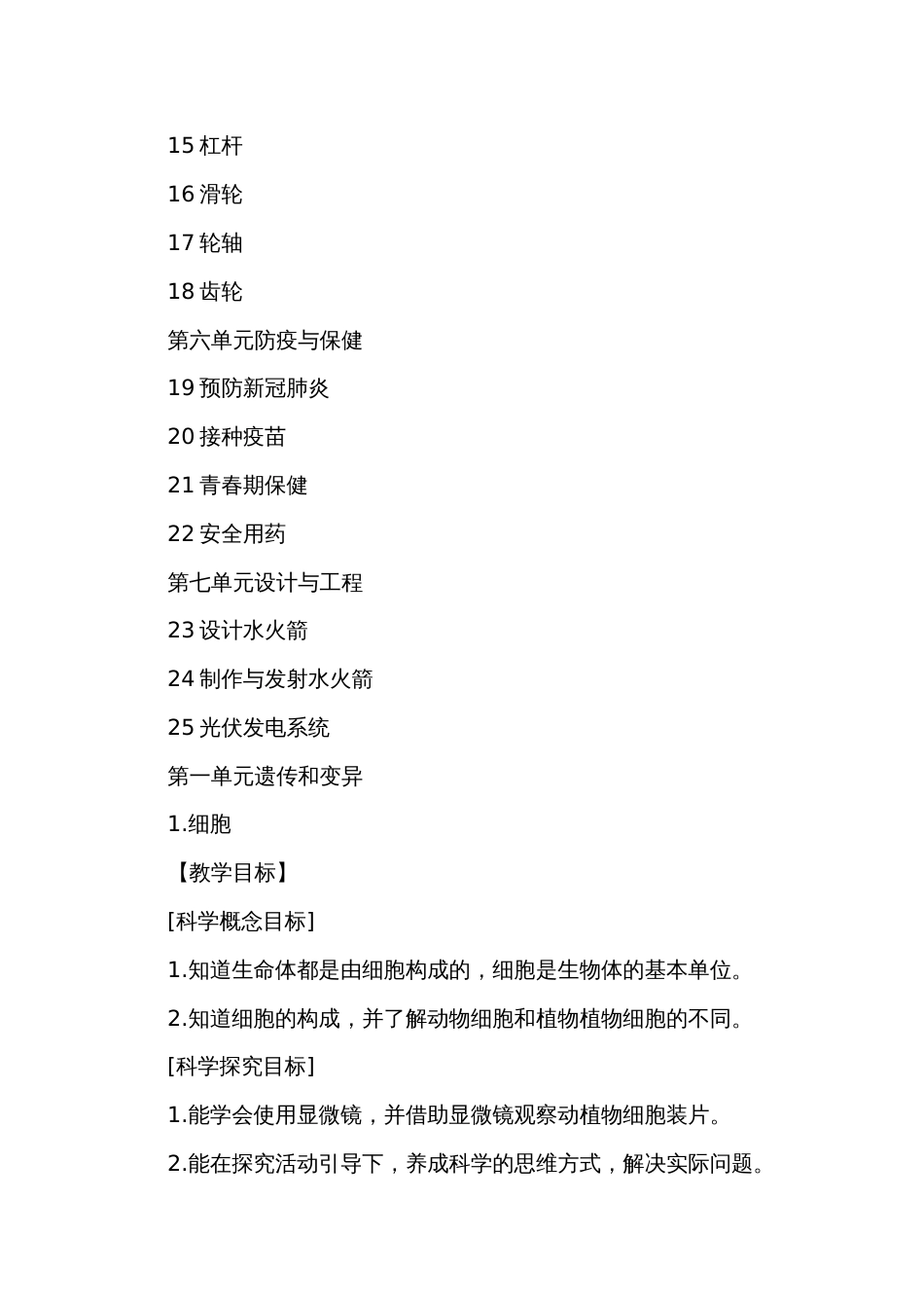 2022青岛版科学（2017）六年级上册公开课一等奖创新教学设计（附目录）（PDF班）_第2页
