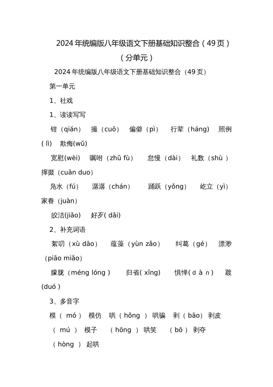 2024年统编版八年级语文下册基础知识整合（49页）（分单元）_第1页