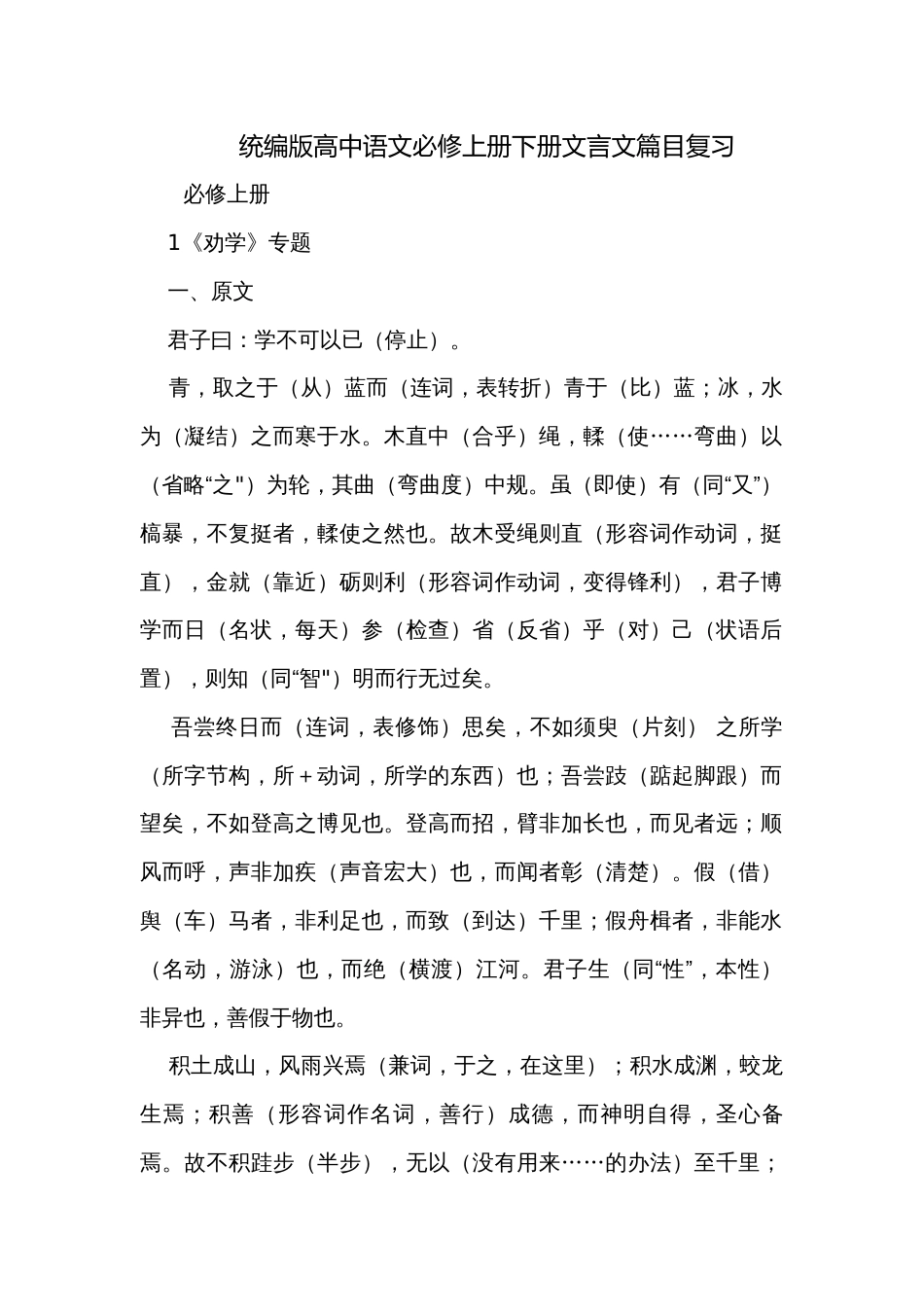 统编版高中语文必修上册下册文言文篇目复习_第1页