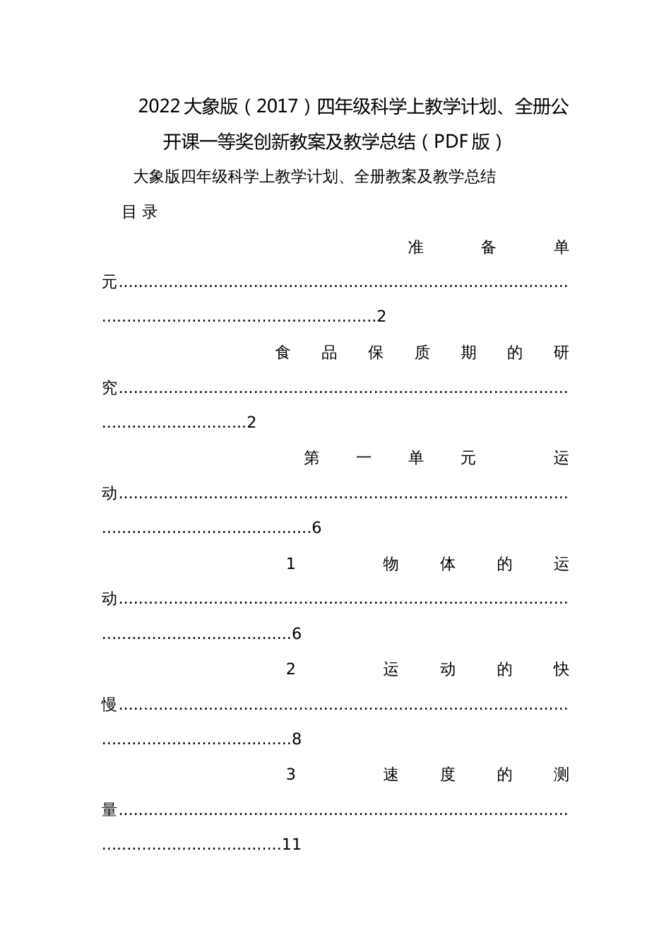 2022大象版（2017）四年级科学上教学计划、全册公开课一等奖创新教案及教学总结（PDF版）_第1页