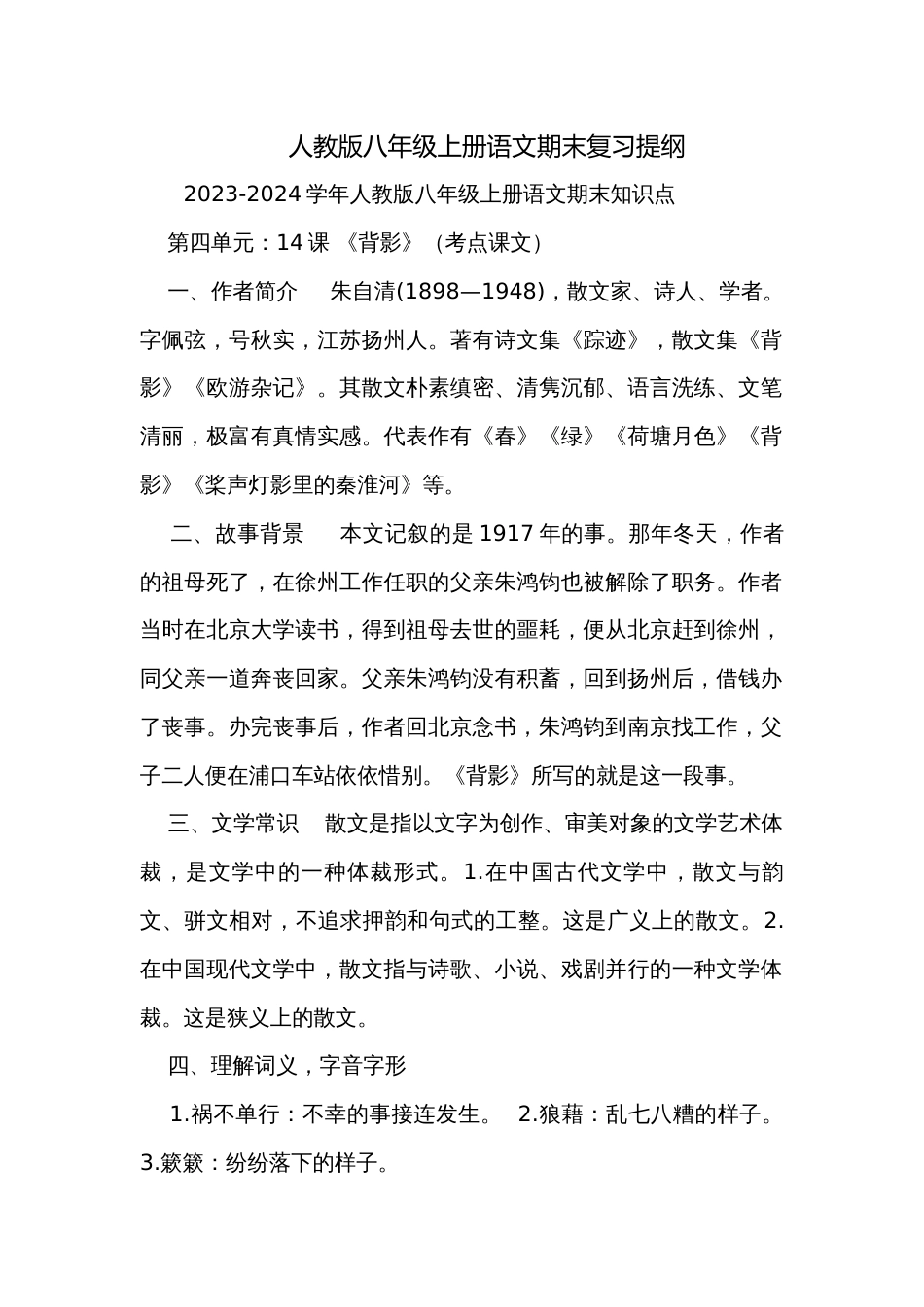 人教版八年级上册语文期末复习提纲_第1页