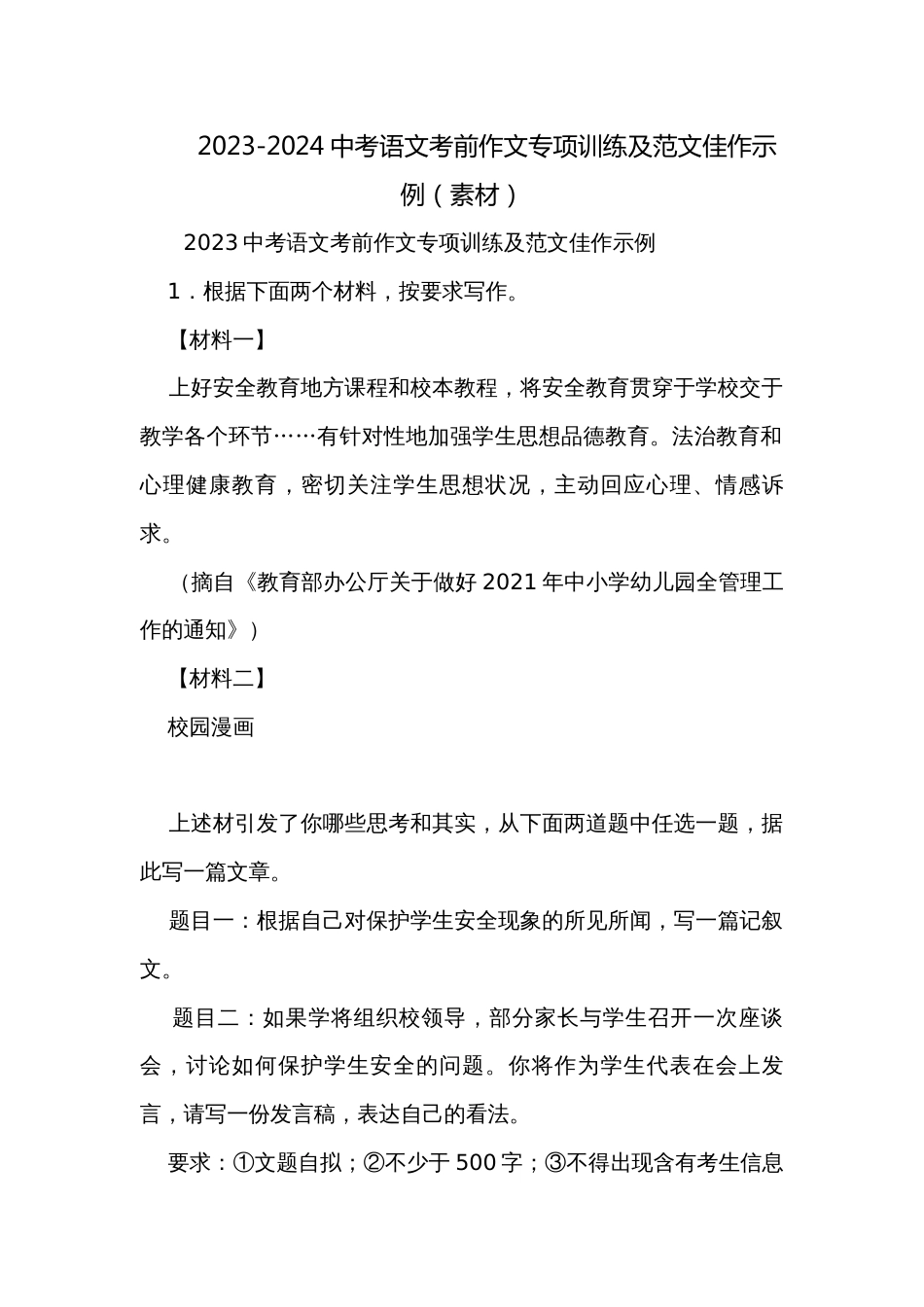 2023-2024中考语文考前作文专项训练及范文佳作示例（素材）_第1页