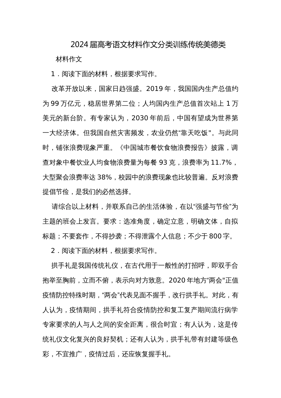 2024届高考语文材料作文分类训练传统美德类_第1页