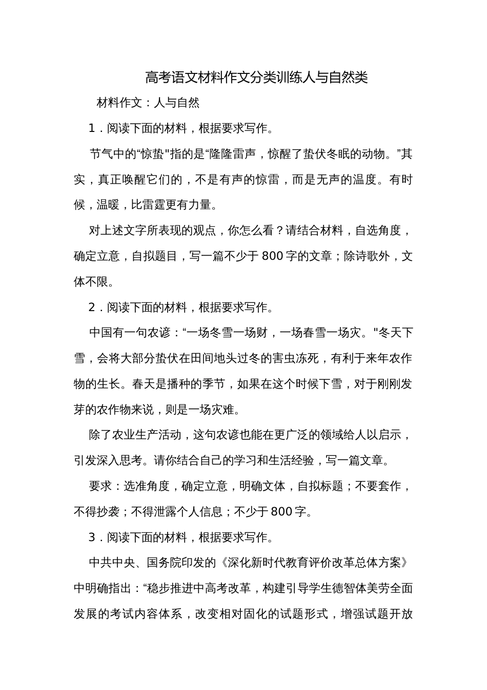 高考语文材料作文分类训练人与自然类_第1页
