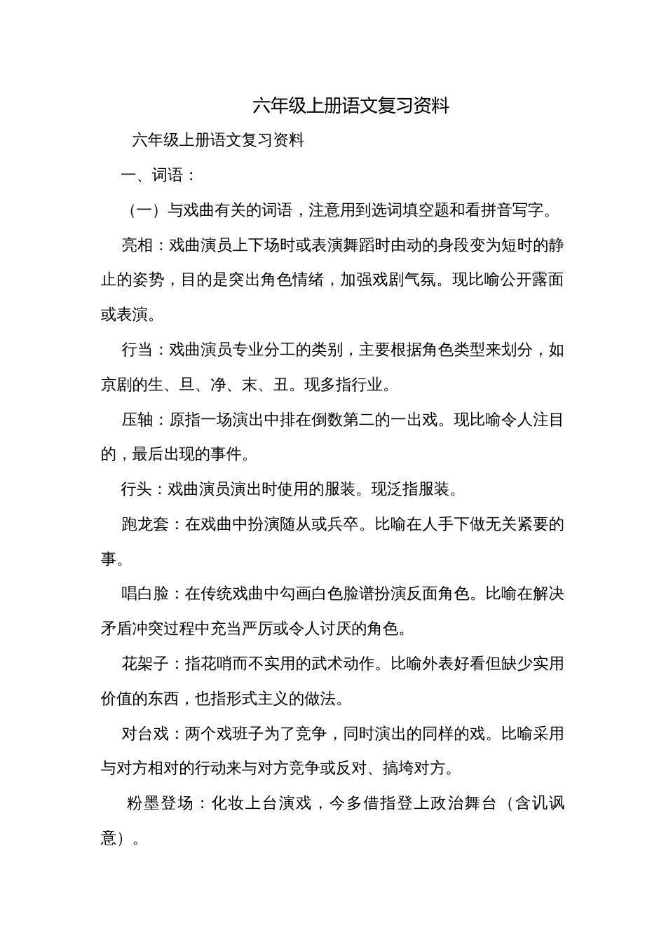 六年级上册语文复习资料_第1页