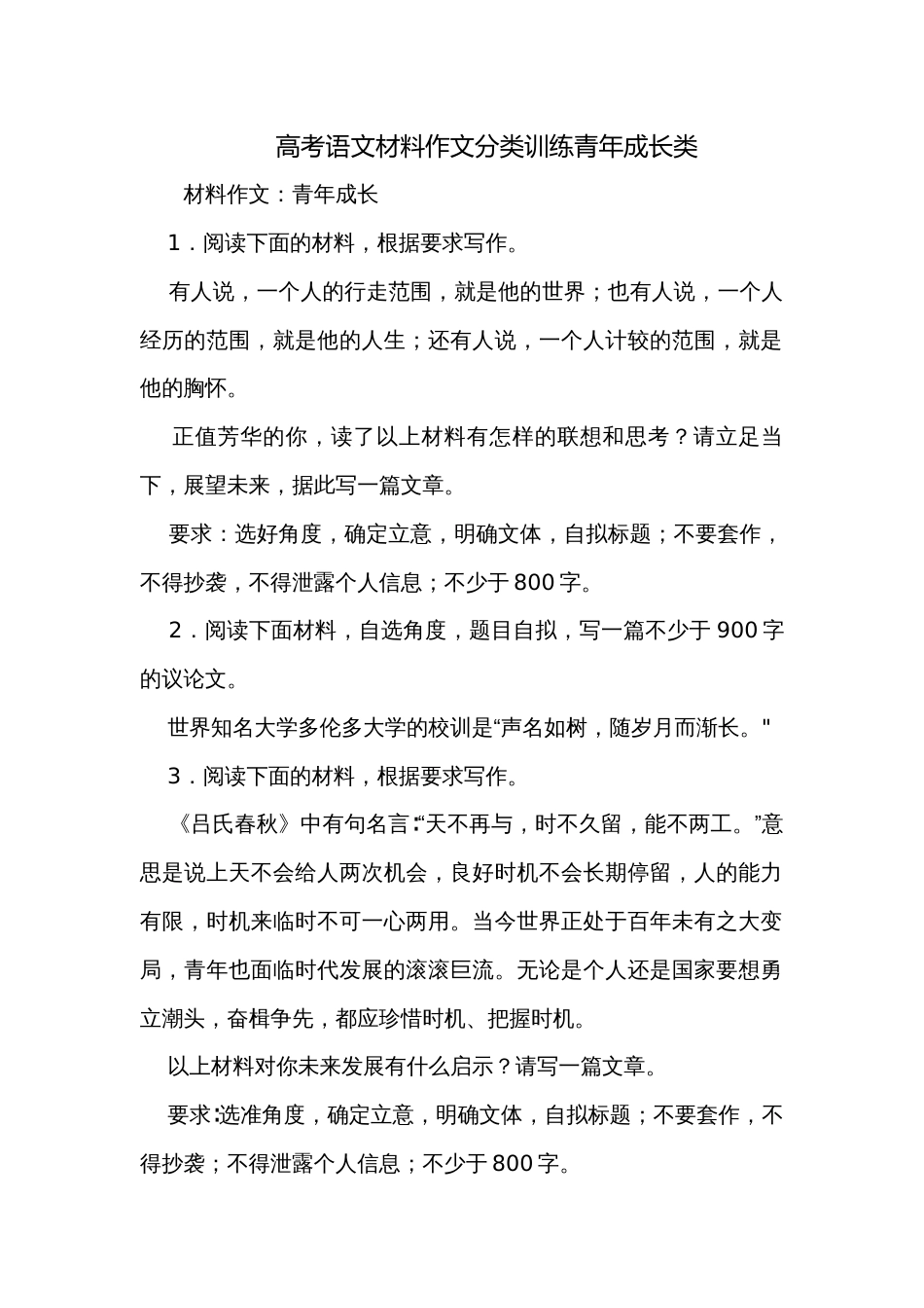 高考语文材料作文分类训练青年成长类_第1页