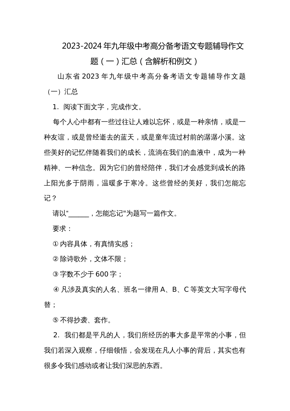 2023-2024年九年级中考高分备考语文专题辅导作文题（一）汇总（含解析和例文）_第1页