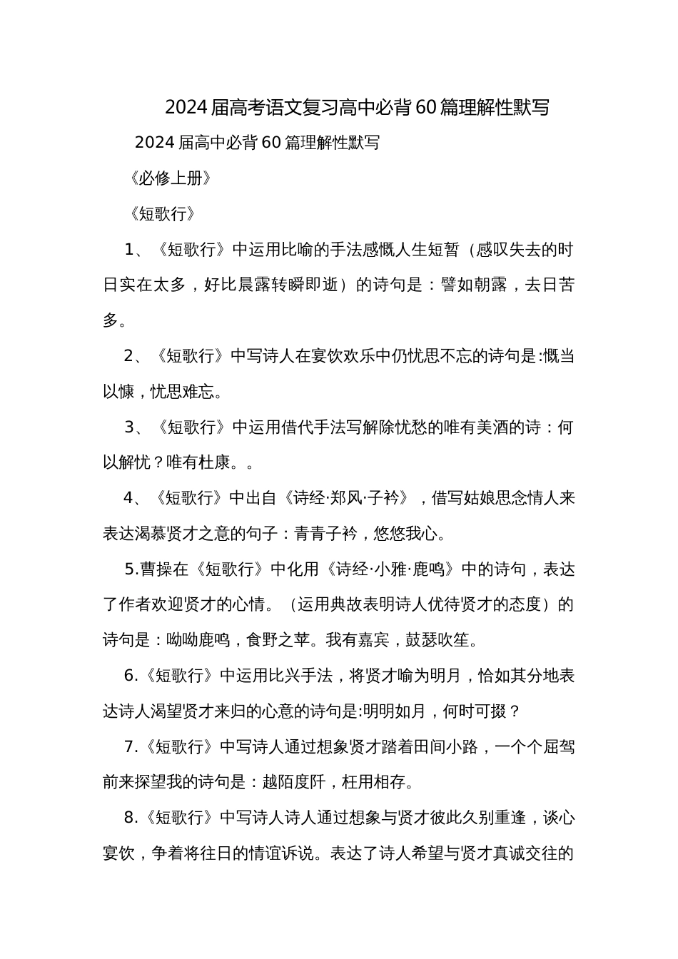 2024届高考语文复习高中必背60篇理解性默写_第1页
