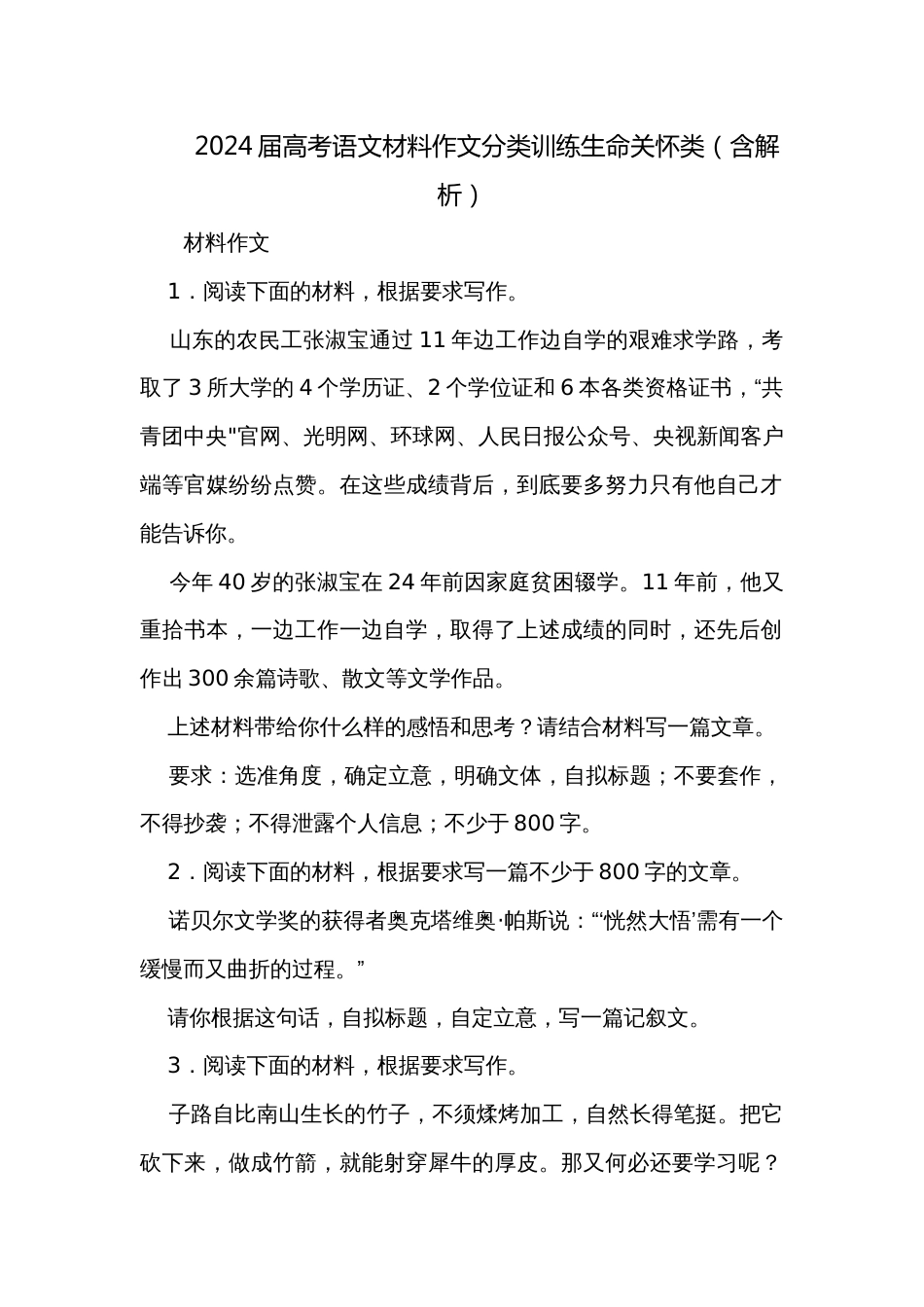 2024届高考语文材料作文分类训练生命关怀类（含解析）_第1页