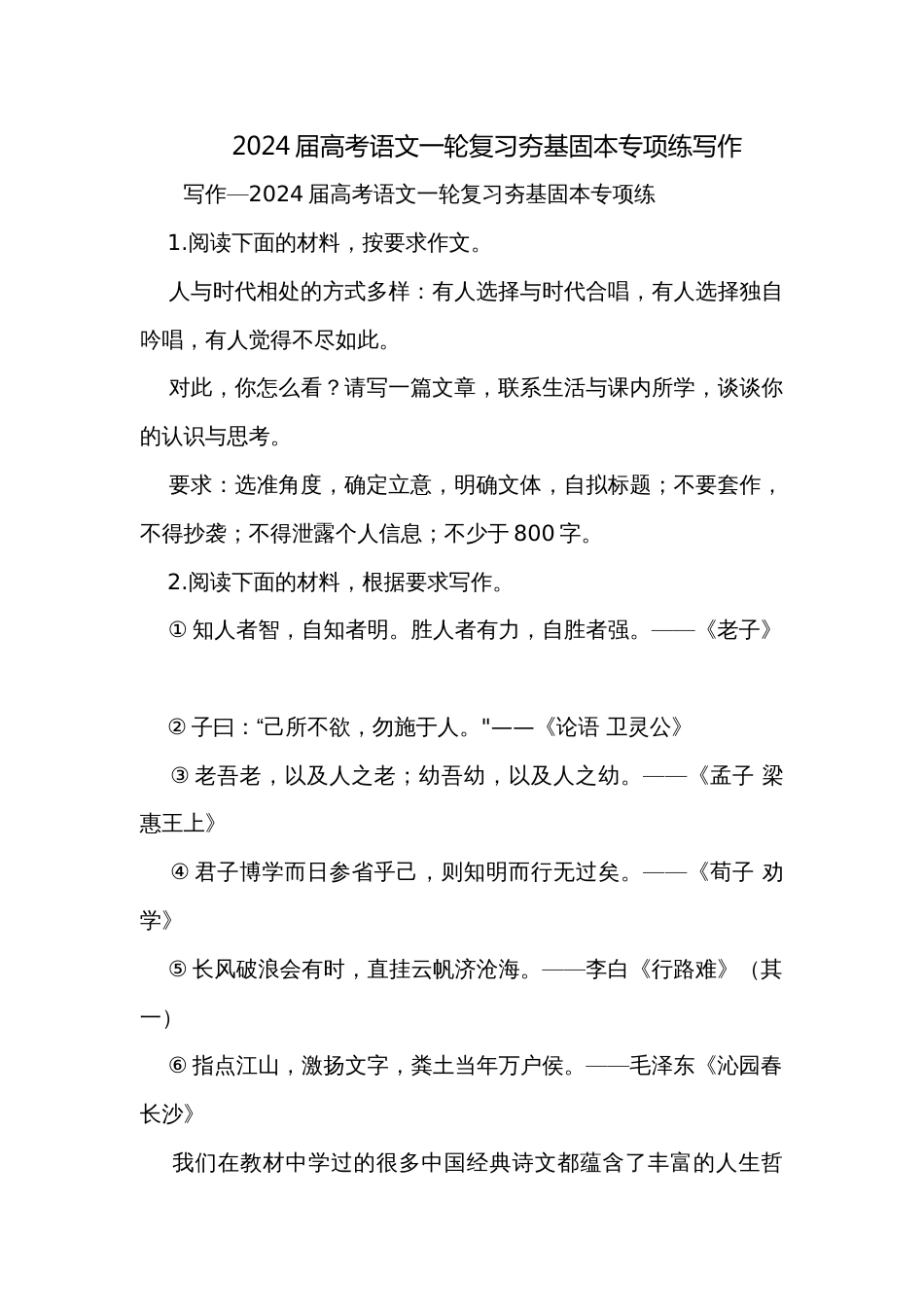 2024届高考语文一轮复习夯基固本专项练写作_第1页