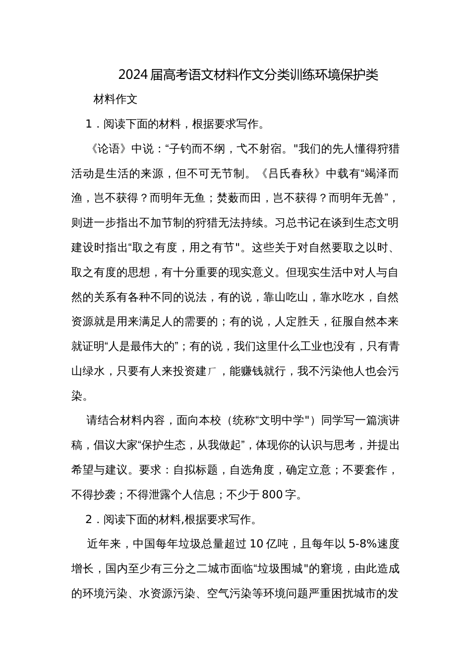2024届高考语文材料作文分类训练环境保护类_第1页
